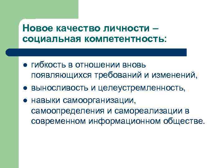 Новое качество личности – социальная компетентность: l l l гибкость в отношении вновь появляющихся