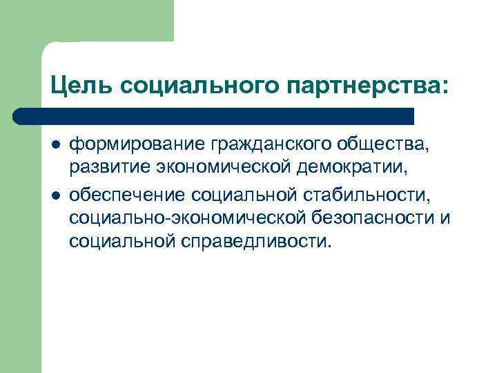 Цель социального партнерства: l l формирование гражданского общества, развитие экономической демократии, обеспечение социальной стабильности,