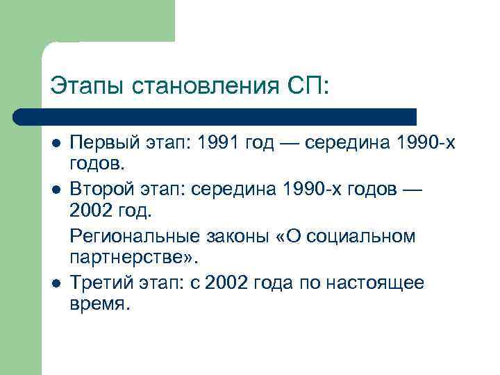 Этапы становления СП: l l l Первый этап: 1991 год — середина 1990 -х