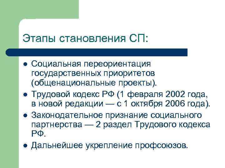 Этапы становления СП: l l Социальная переориентация государственных приоритетов (общенациональные проекты). Трудовой кодекс РФ