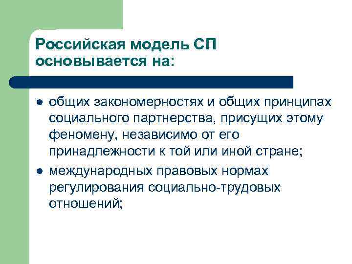 Российская модель СП основывается на: l l общих закономерностях и общиx принципах социального партнерства,