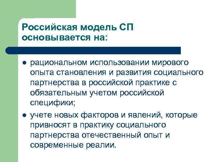 Российская модель СП основывается на: l l рациональном использовании мирового опыта становления и развития