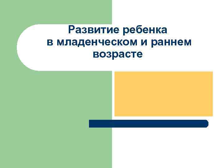 Развитие ребенка в младенческом и раннем возрасте 