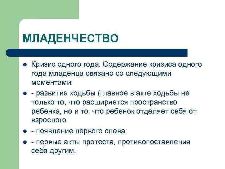 МЛАДЕНЧЕСТВО l l Кризис одного года. Содержание кризиса одного года младенца связано со следующими