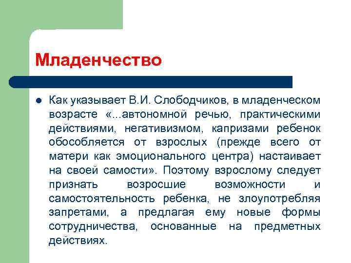 Младенчество l Как указывает В. И. Слободчиков, в младенческом возрасте «. . . автономной