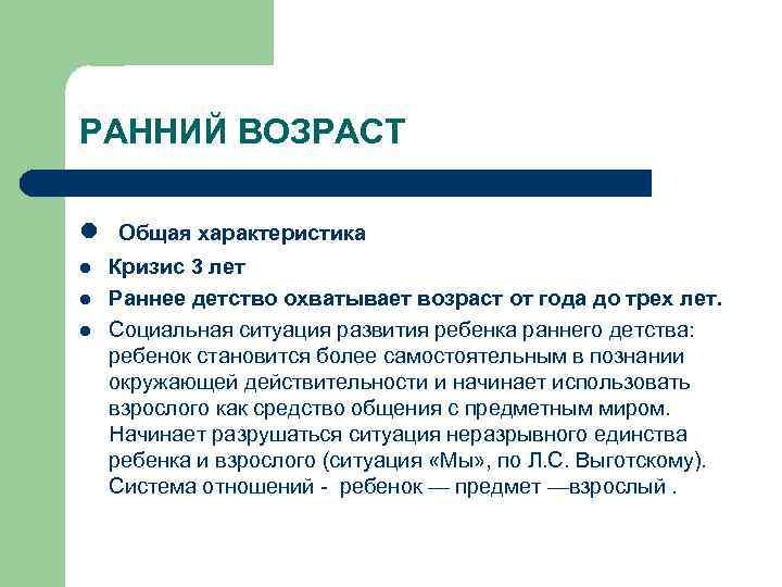 РАННИЙ ВОЗРАСТ l Общая характеристика l l l Кризис 3 лет Раннее детство охватывает