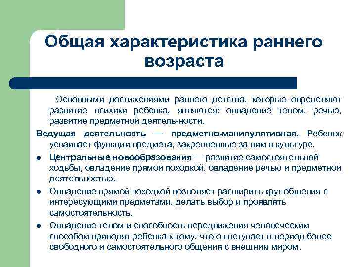 Общая характеристика раннего возраста Основными достижениями раннего детства, которые определяют развитие психики ребенка, являются: