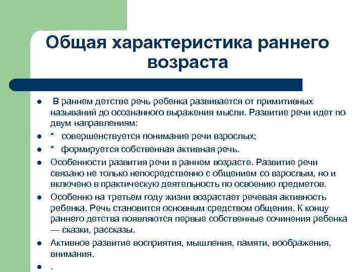 Общая характеристика раннего возраста l l l l В раннем детстве речь ребенка развивается