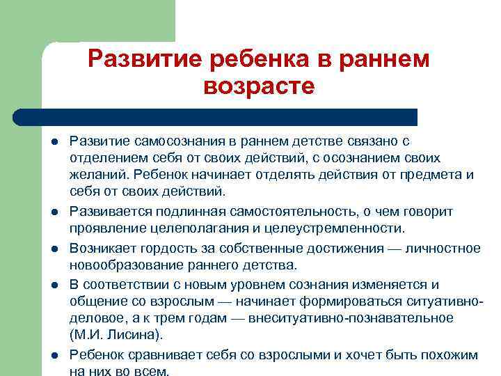 Развитие ребенка в раннем возрасте l l l Развитие самосознания в раннем детстве связано