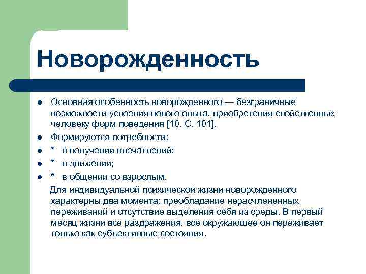 Новорожденность Основная особенность новорожденного — безграничные возможности усвоения нового опыта, приобретения свойственных человеку форм