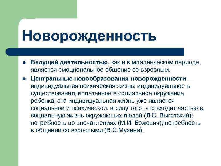 Новорожденность l l Ведущей деятельностью, как и в младенческом периоде, является эмоциональное общение со