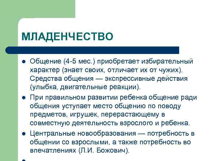 МЛАДЕНЧЕСТВО l l l Общение (4 5 мес. ) приобретает избирательный характер (знает своих,