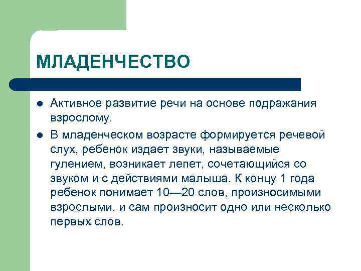 МЛАДЕНЧЕСТВО l l Активное развитие речи на основе подражания взрослому. В младенческом возрасте формируется