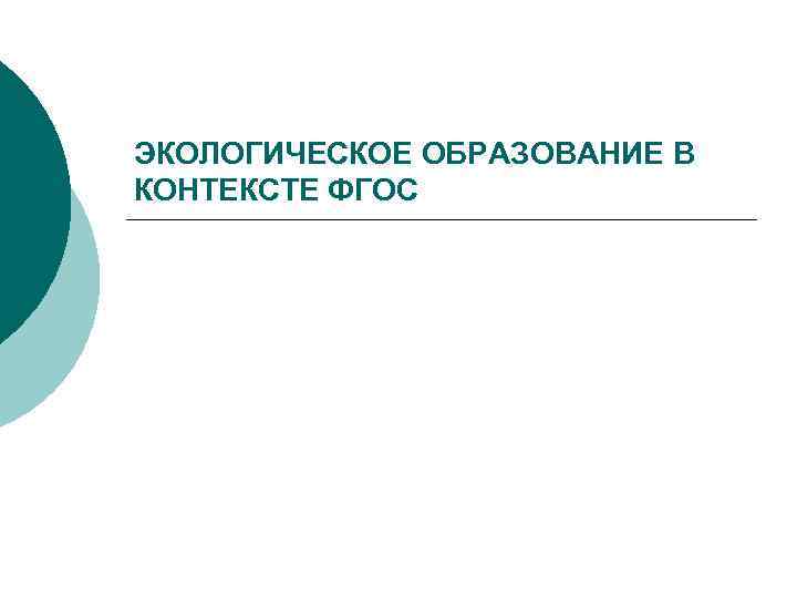 ЭКОЛОГИЧЕСКОЕ ОБРАЗОВАНИЕ В КОНТЕКСТЕ ФГОС 