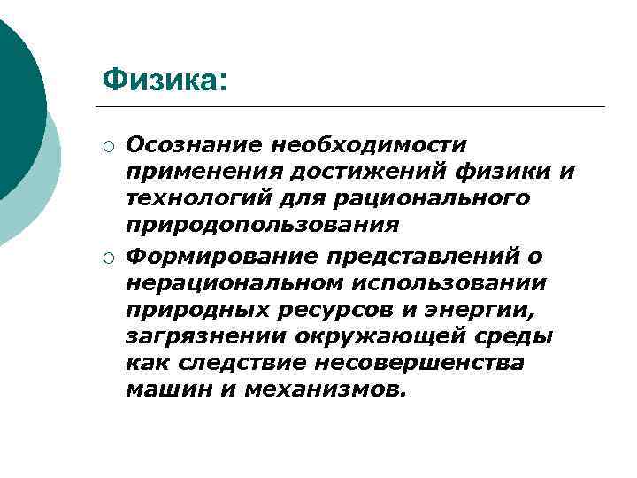 Физика: ¡ ¡ Осознание необходимости применения достижений физики и технологий для рационального природопользования Формирование