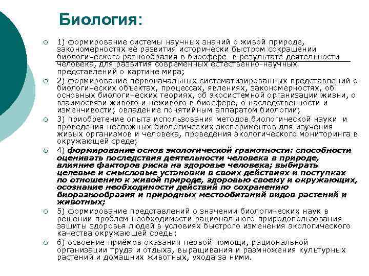 Биология: ¡ ¡ ¡ 1) формирование системы научных знаний о живой природе, закономерностях её