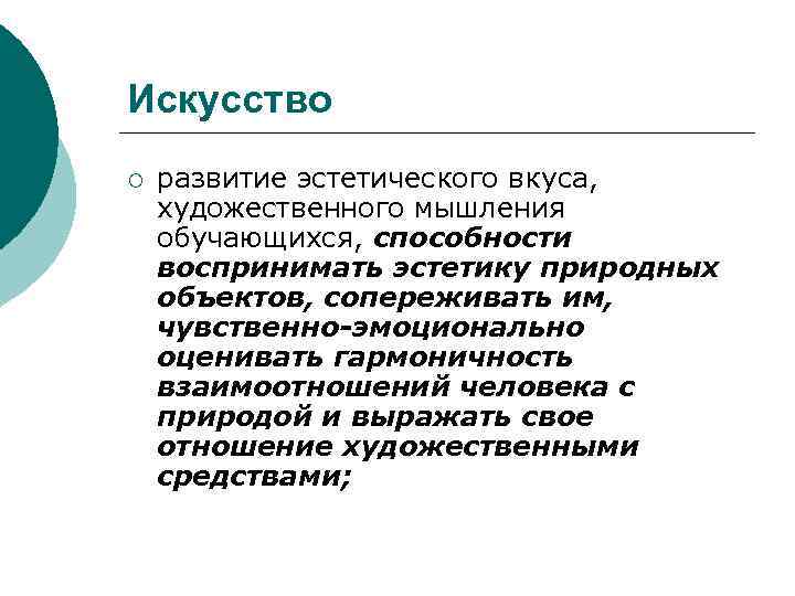 Искусство ¡ развитие эстетического вкуса, художественного мышления обучающихся, способности воспринимать эстетику природных объектов, сопереживать