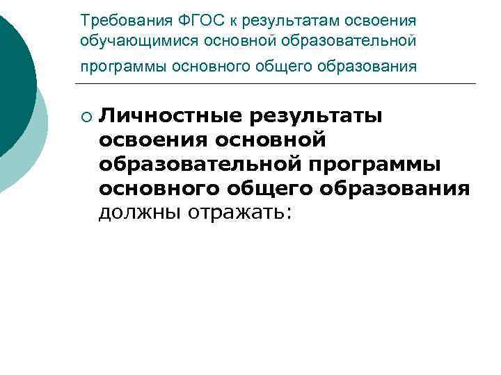 Требования ФГОС к результатам освоения обучающимися основной образовательной программы основного общего образования ¡ Личностные