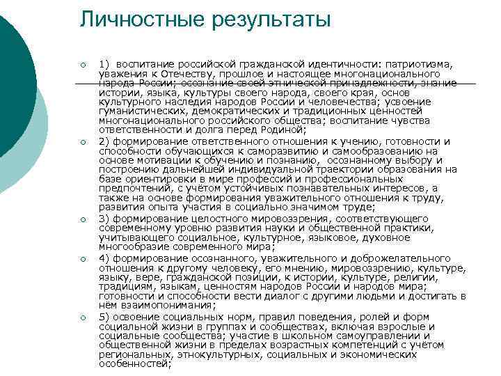 Личностные результаты ¡ ¡ ¡ 1) воспитание российской гражданской идентичности: патриотизма, уважения к Отечеству,