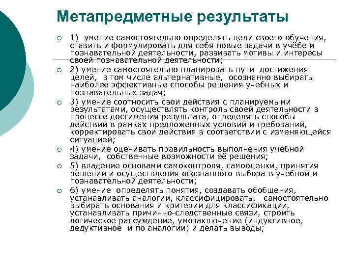 Метапредметные результаты ¡ ¡ ¡ 1) умение самостоятельно определять цели своего обучения, ставить и