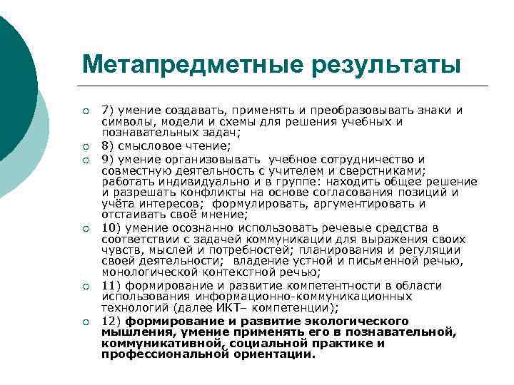 Метапредметные результаты ¡ ¡ ¡ 7) умение создавать, применять и преобразовывать знаки и символы,