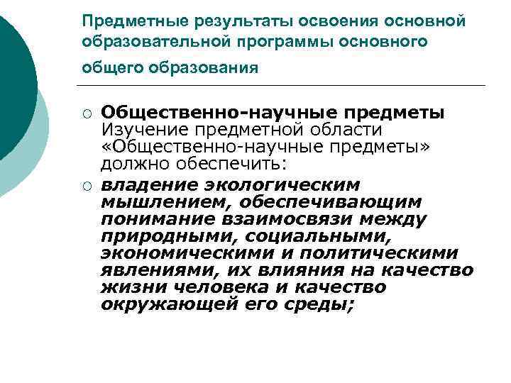 Предметные результаты освоения основной образовательной программы основного общего образования ¡ ¡ Общественно-научные предметы Изучение