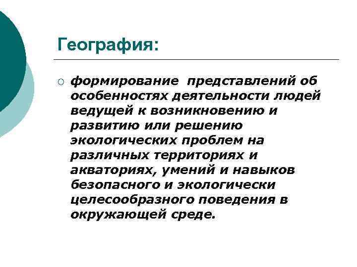 География: ¡ формирование представлений об особенностях деятельности людей ведущей к возникновению и развитию или