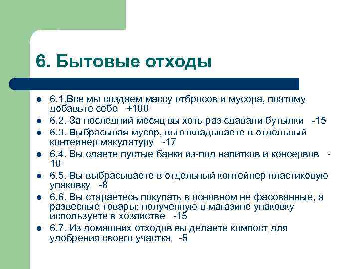 6. Бытовые отходы l l l l 6. 1. Все мы создаем массу отбросов