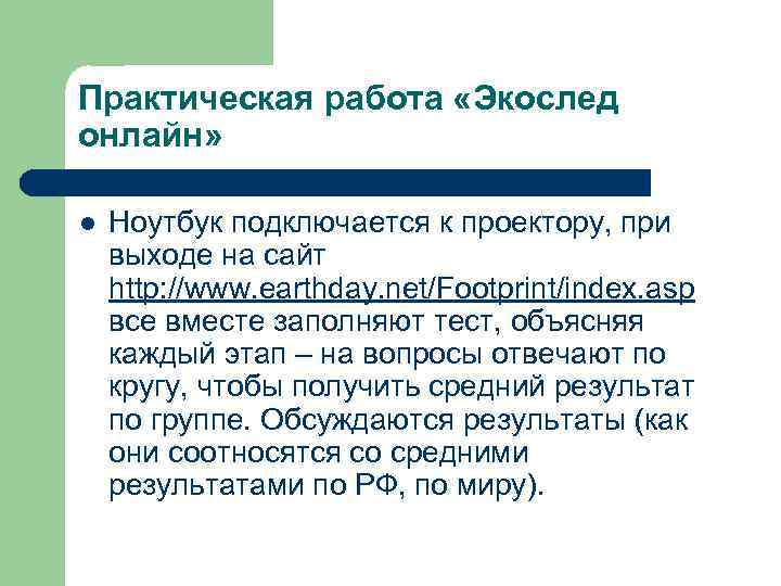 Практическая работа «Экослед онлайн» l Ноутбук подключается к проектору, при выходе на сайт http: