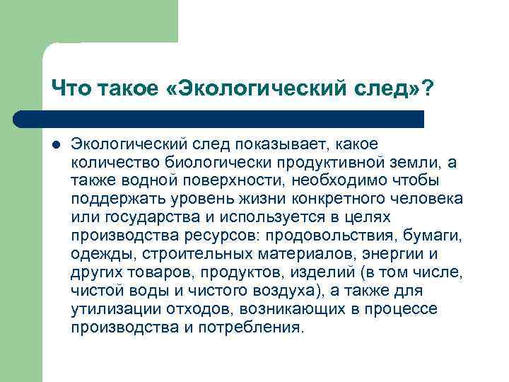Что такое «Экологический след» ? l Экологический след показывает, какое количество биологически продуктивной земли,