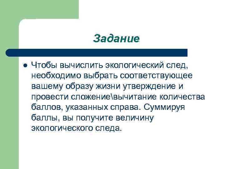 Задание l Чтобы вычислить экологический след, необходимо выбрать соответствующее вашему образу жизни утверждение и