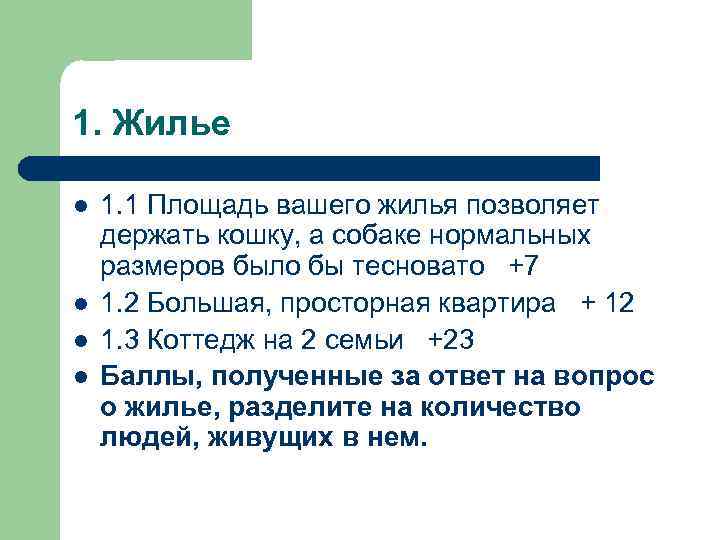 1. Жилье l l 1. 1 Площадь вашего жилья позволяет держать кошку, а собаке