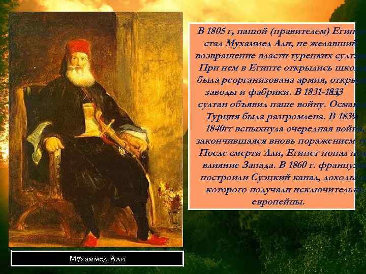 В 1805 г, пашой (правителем) Египта стал Мухаммед Али, не желавший возвращение власти турецких