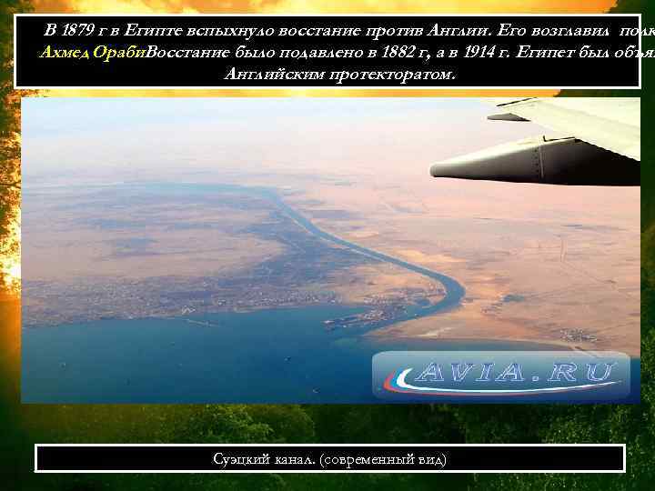 В 1879 г в Египте вспыхнуло восстание против Англии. Его возглавил полк Ахмед Ораби.