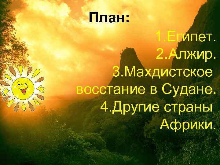 План: 1. Египет. 2. Алжир. 3. Махдистское восстание в Судане. 4. Другие страны Африки.