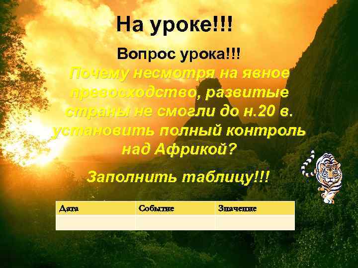 На уроке!!! Вопрос урока!!! Почему несмотря на явное превосходство, развитые страны не смогли до