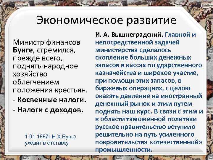 Экономическое развитие Министр финансов Бунге, стремился, прежде всего, поднять народное хозяйство облегчением положения крестьян.