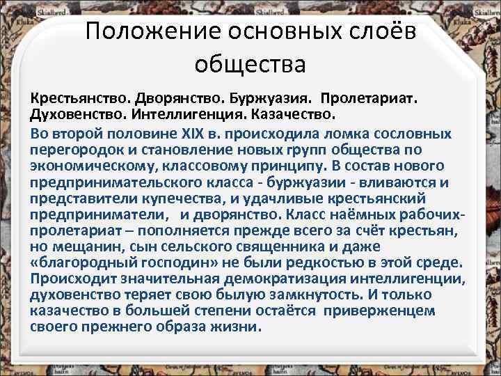 Положение основных слоёв общества Крестьянство. Дворянство. Буржуазия. Пролетариат. Духовенство. Интеллигенция. Казачество. Во второй половине