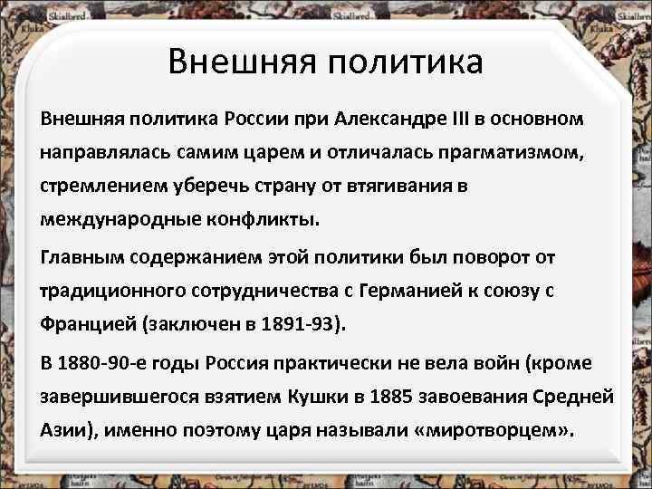 Внешняя политика России при Александре III в основном направлялась самим царем и отличалась прагматизмом,