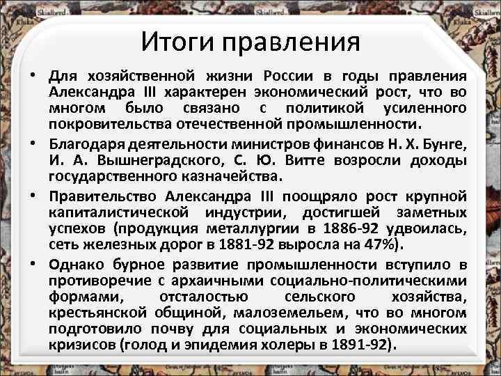 Итоги правления • Для хозяйственной жизни России в годы правления Александра III характерен экономический