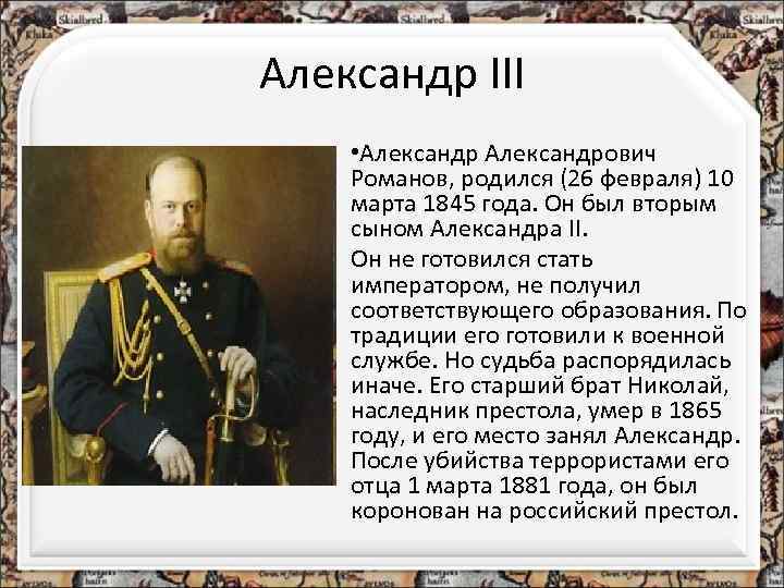 Александр III • Александрович Романов, родился (26 февраля) 10 марта 1845 года. Он был
