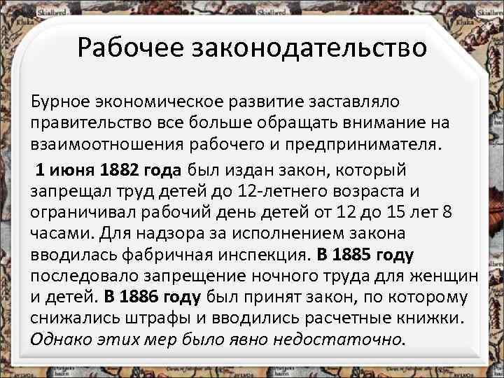 Рабочее законодательство Бурное экономическое развитие заставляло правительство все больше обращать внимание на взаимоотношения рабочего
