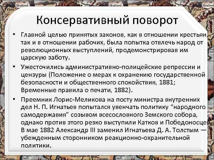 Консервативный поворот • Главной целью принятых законов, как в отношении крестьян, так и в