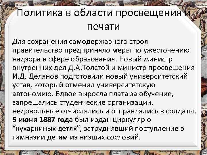 Политика в области просвещения и печати Для сохранения самодержавного строя правительство предприняло меры по