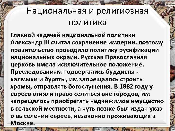 Национальная и религиозная политика Главной задачей национальной политики Александр III считал сохранение империи, поэтому