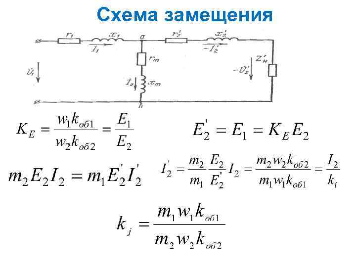 Схема замещения 