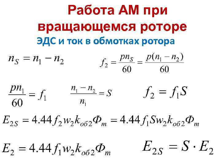 Работа АМ при вращающемся роторе ЭДС и ток в обмотках ротора 