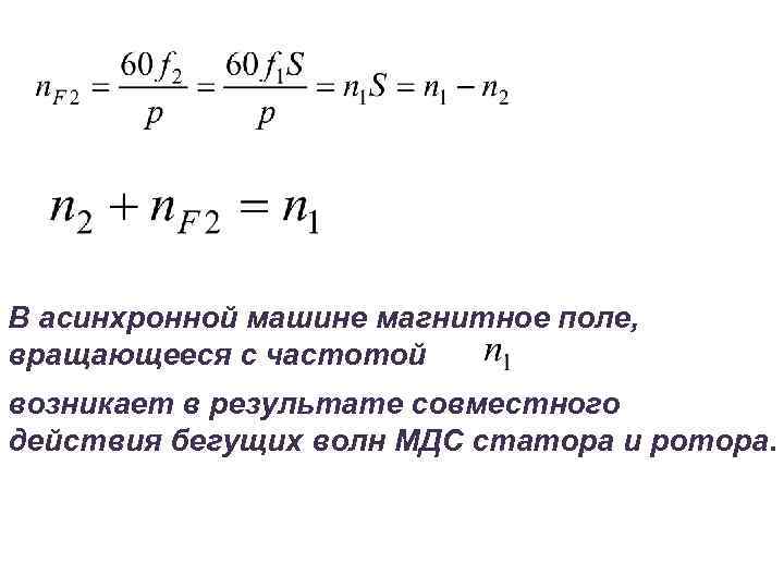 Частота магнитного поля. Скорость вращения ротора асинхронной машины. Частота вращения ротора асинхронной машины формула. Формула частоты вращения магнитного поля асинхронной машины. Частоты вращения магнитного поля статора и ротора асинхронной машины.