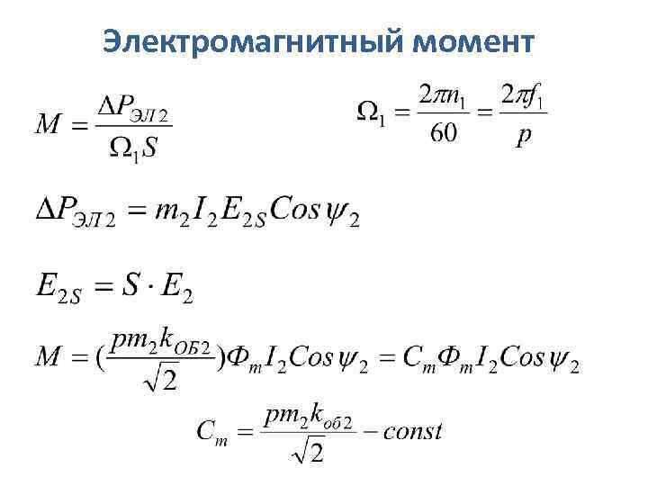 Электромагнитный момент