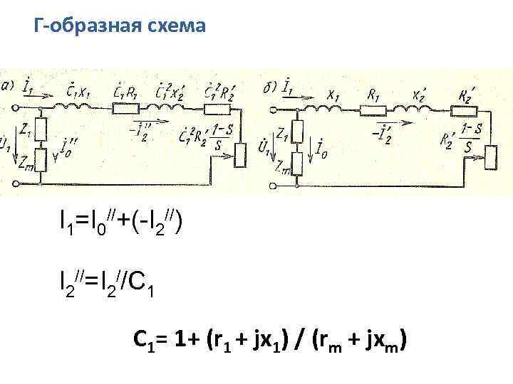 Г-образная схема I 1=I 0//+(-I 2//) I 2//=I 2//C 1 С 1= 1+ (r